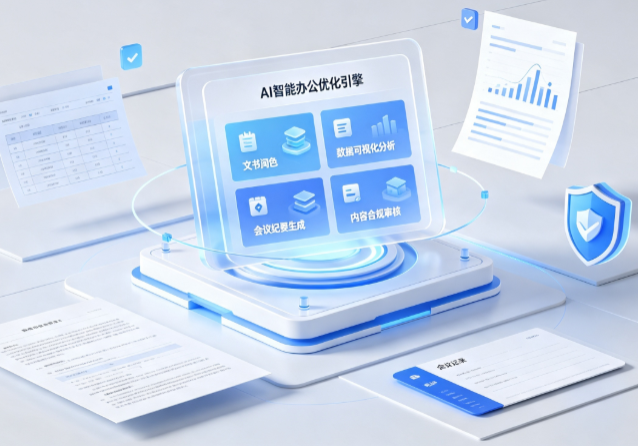 平山县AI重构现代办公体系 智能优化引擎助力企业轻量化高效运营