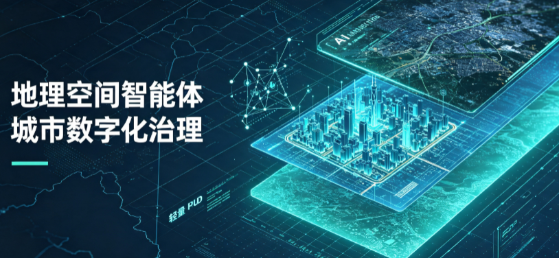 平山县地理 AI 智能体 Geo 优化落地城市全域治理，多维空间驱动精细化管理