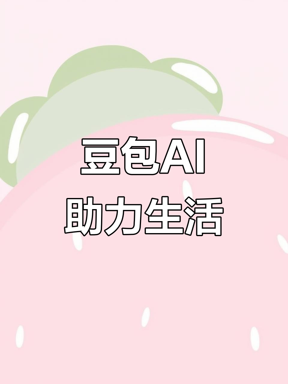 平山县AI搜索应用普及 豆包搜索优化健全品牌内容传播渠道